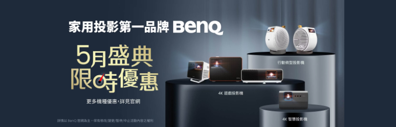 BenQ 5月盛典限時優惠