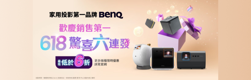 家用投影機第一品牌 BenQ，618驚喜六連發
