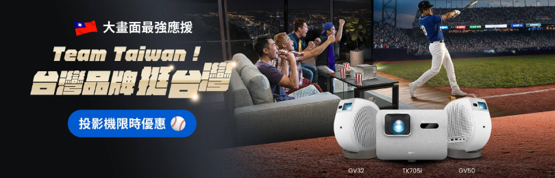 Team Taiwan! 用大畫面做最強應援