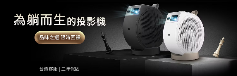 為躺而生,品味之選,買指定投影機種享優惠