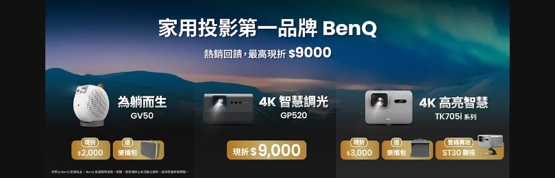 投影機讓我們更在一起,買指定投影機種享優惠